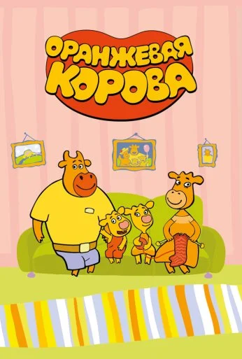 Оранжевая корова (2018)